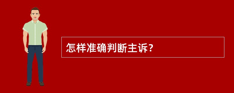 怎样准确判断主诉？