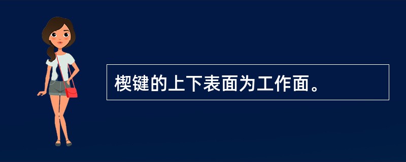 楔键的上下表面为工作面。