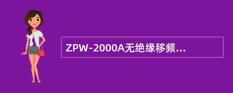 ZPW-2000A无绝缘移频自动闭塞系统补偿电容采用（）进行现场设置。