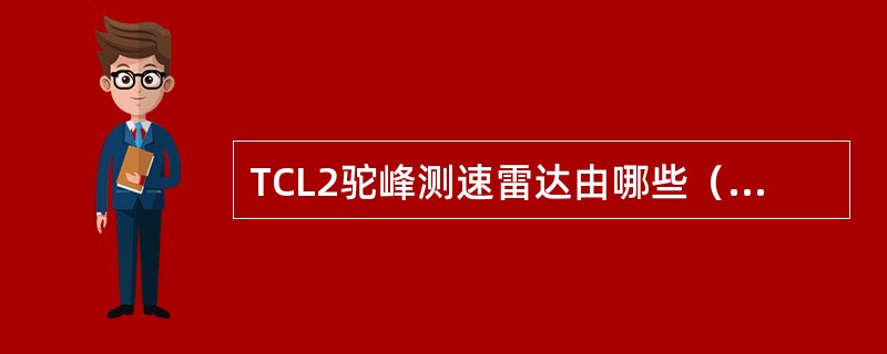 TCL2驼峰测速雷达由哪些（）组成。