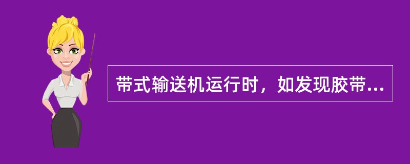 带式输送机运行时，如发现胶带跑偏，可用工具拨正跑偏的胶带。