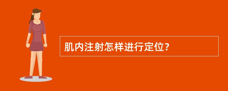 肌内注射怎样进行定位？