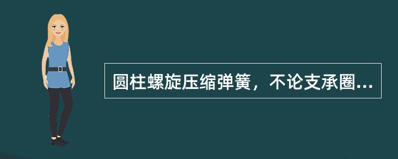 圆柱螺旋压缩弹簧，不论支承圈数多少，均可按支承圈数为（）画。