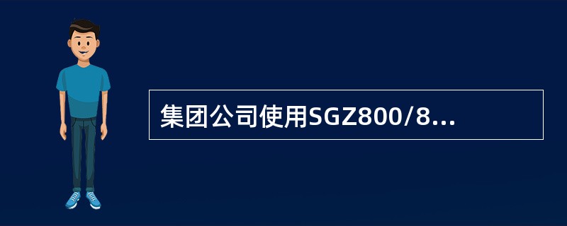 集团公司使用SGZ800/800刮板输送机刮板间距是（）mm。