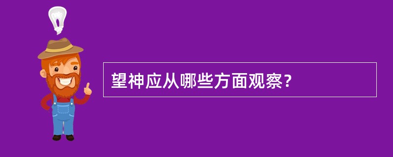 望神应从哪些方面观察？