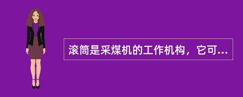 滚筒是采煤机的工作机构，它可随摇臂（）摆动，以便调节采煤机的截割高度。