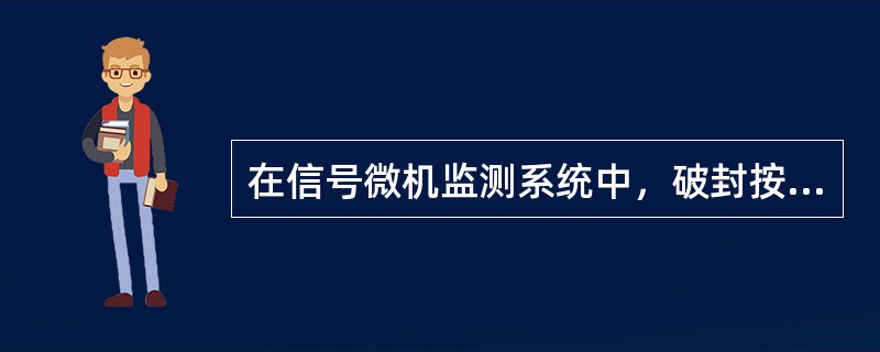 在信号微机监测系统中，破封按钮动作记录属于（）。