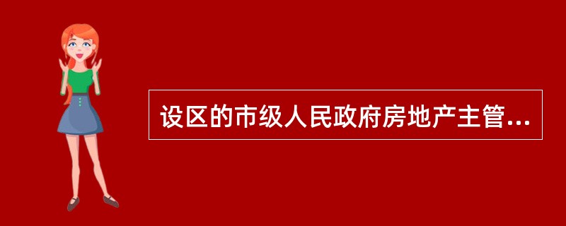 设区的市级人民政府房地产主管部门负责（）级物业服务企业资质的颁发和管理，并接受省