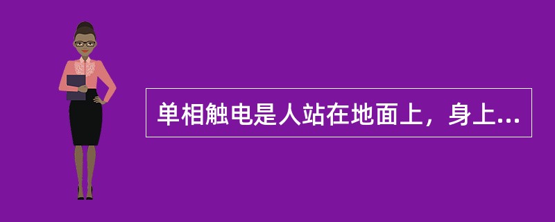 单相触电是人站在地面上，身上某一部位触及一相电源。