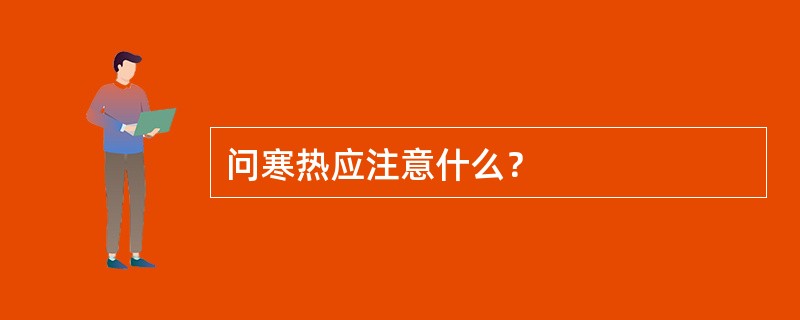 问寒热应注意什么？