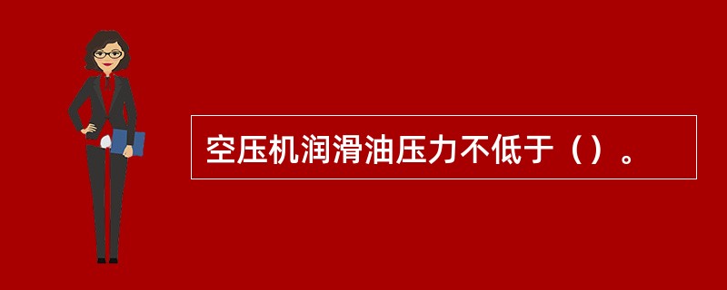 空压机润滑油压力不低于（）。