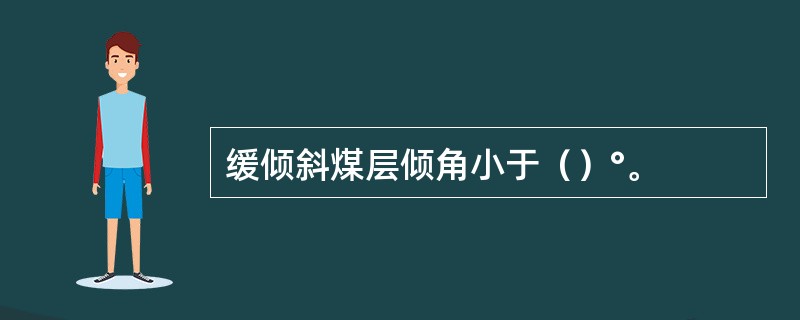 缓倾斜煤层倾角小于（）°。