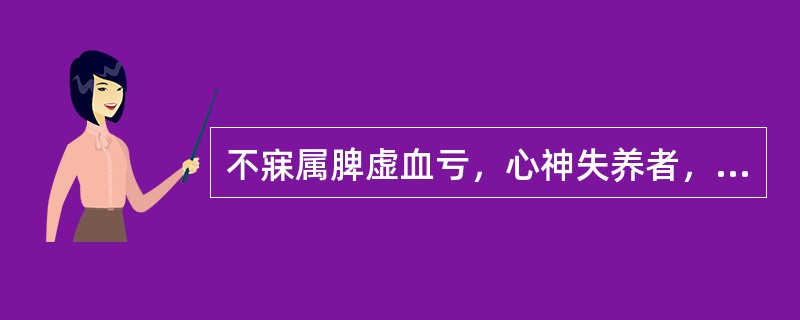 不寐属脾虚血亏，心神失养者，宜选用的方剂是（）