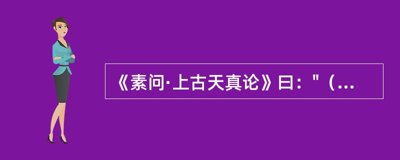 《素问·上古天真论》曰："（女子）七七，（）虚，太冲脉衰少，（），地道不通，故形