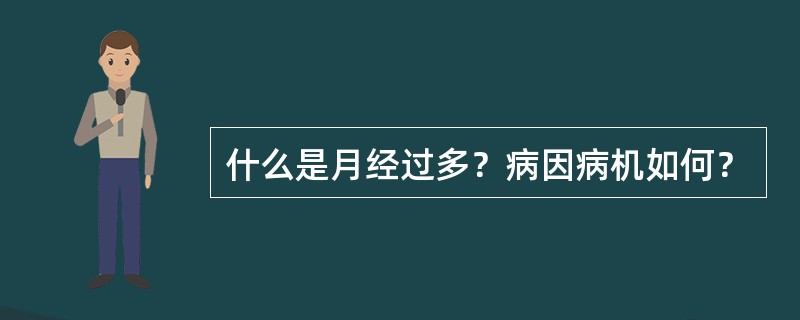 什么是月经过多？病因病机如何？