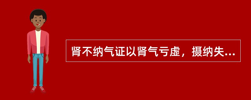 肾不纳气证以肾气亏虚，摄纳失权为主，并无阴阳虚损之象。