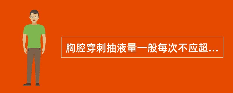 胸腔穿刺抽液量一般每次不应超过600～1000mL。