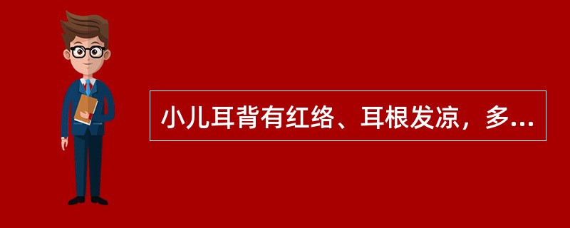 小儿耳背有红络、耳根发凉，多属（）