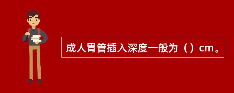 成人胃管插入深度一般为（）cm。