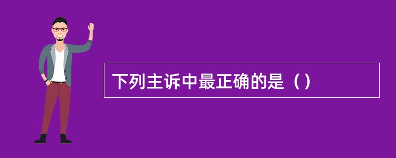 下列主诉中最正确的是（）