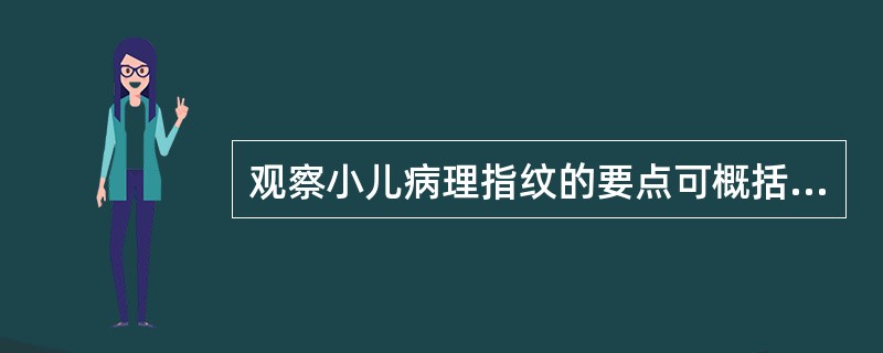 观察小儿病理指纹的要点可概括为（）测轻重，（）分表里，红紫辨（），淡滞定（）