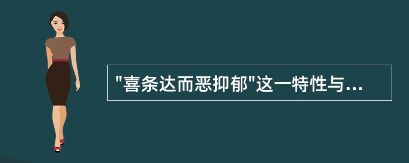 "喜条达而恶抑郁"这一特性与肝主疏泄功能密切相关。