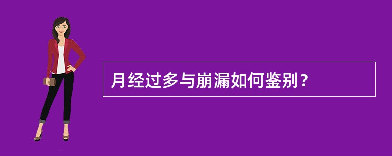 月经过多与崩漏如何鉴别？