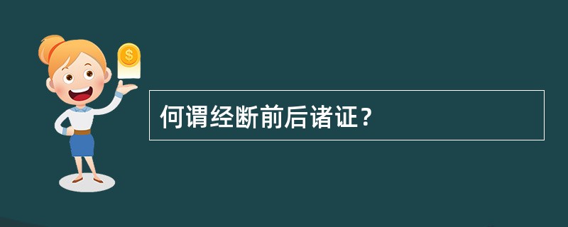 何谓经断前后诸证？