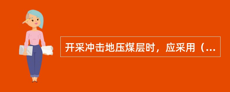 开采冲击地压煤层时，应采用（）控制顶板，切顶支架应有足够的工作阻力，采空区所有支