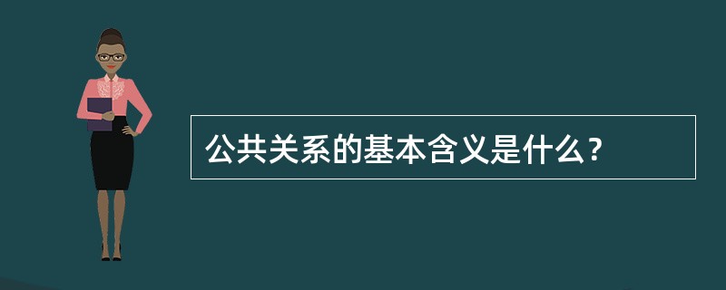 公共关系的基本含义是什么？