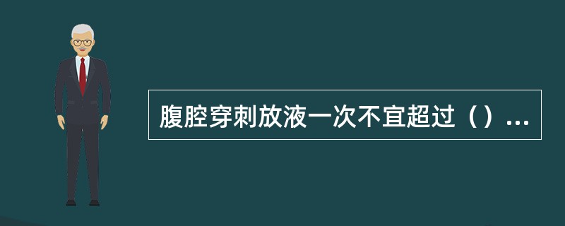 腹腔穿刺放液一次不宜超过（）mL。