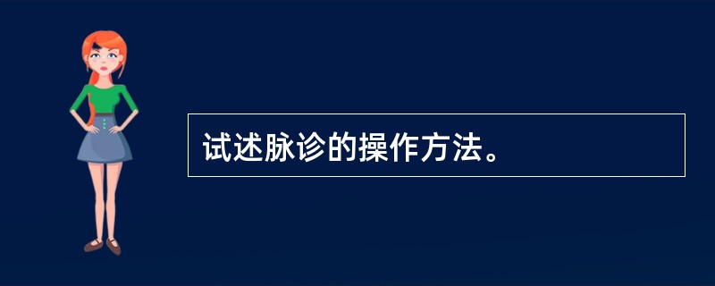 试述脉诊的操作方法。