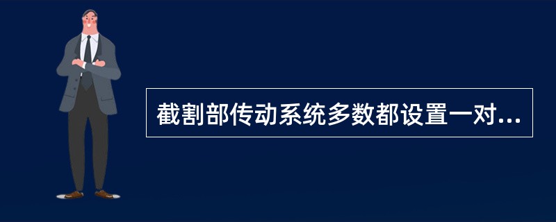 截割部传动系统多数都设置一对锥齿轮，以适应电动机纵向布置，改变传动方向的需要。