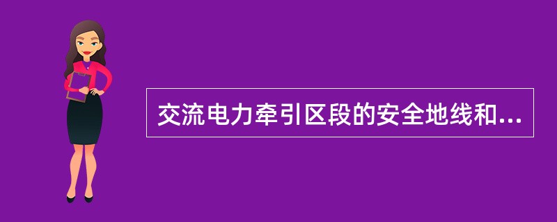 交流电力牵引区段的安全地线和屏蔽地线的接地电阻应不大于10Ω。