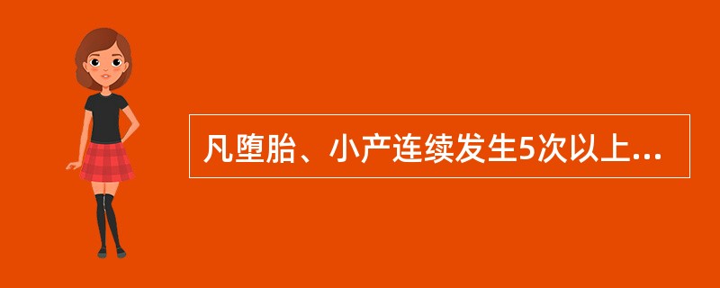 凡堕胎、小产连续发生5次以上者，称为滑胎。