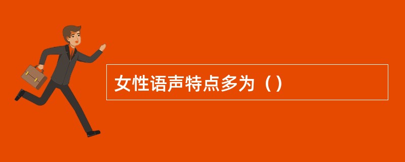 女性语声特点多为（）