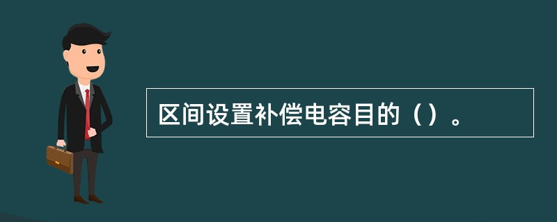 区间设置补偿电容目的（）。