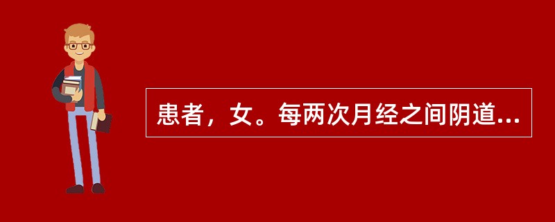 患者，女。每两次月经之间阴道少量出血，色紫黑有块，少腹刺痛，胸闷烦躁。最佳选方为