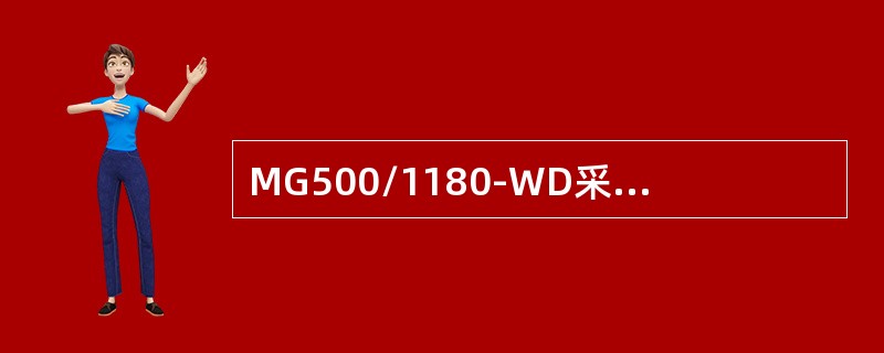 MG500/1180-WD采煤机的电压等级为（）。