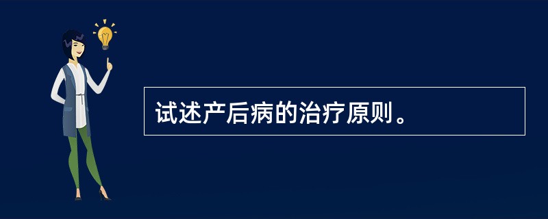 试述产后病的治疗原则。