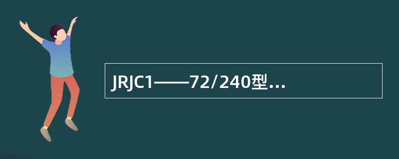 JRJC1——72/240型二元二位继电器的组成（）