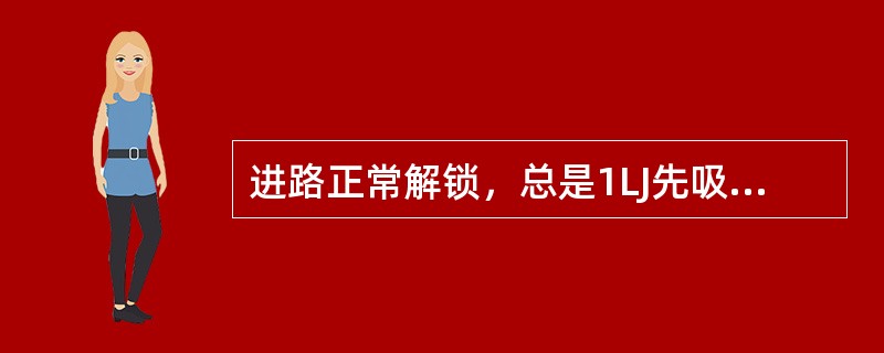 进路正常解锁，总是1LJ先吸起，2LJ后吸起。