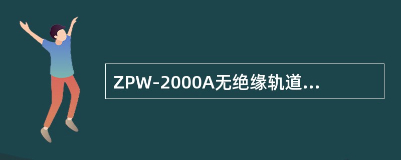 ZPW-2000A无绝缘轨道电路移频柜设备包括（）。