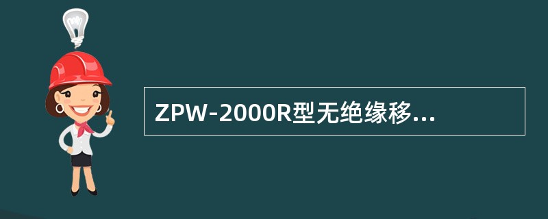 ZPW-2000R型无绝缘移频轨道电路自动闭塞，电源电压在（）的范围内应可靠工作