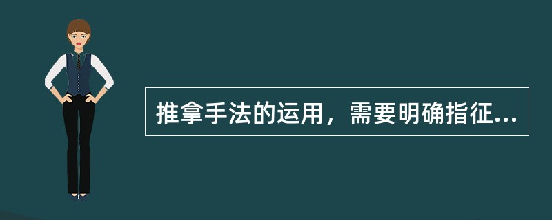 推拿手法的运用，需要明确指征，脊柱和四肢关节运动类手法不可滥用，以免造成该组织的
