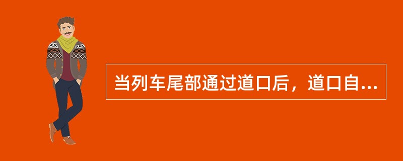 当列车尾部通过道口后，道口自动通知表示灯应立即熄灭和蜂鸣器停止鸣响。