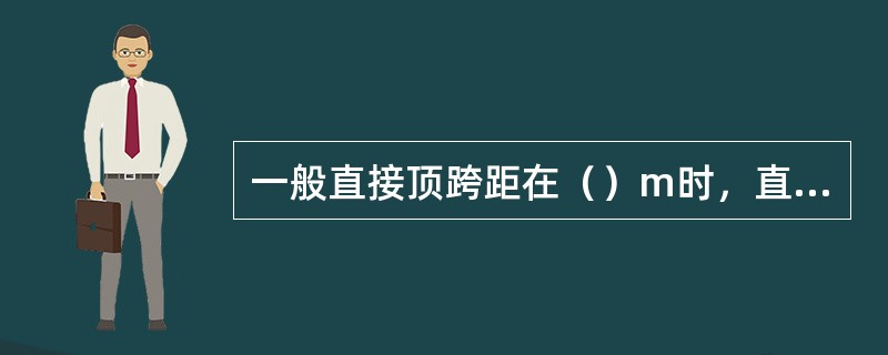 一般直接顶跨距在（）m时，直接顶开始垮落。