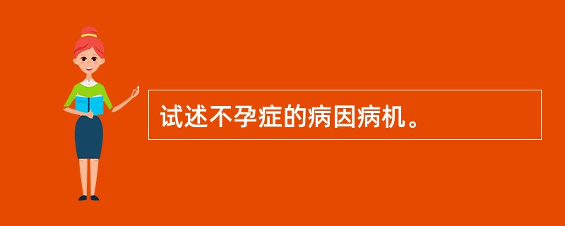 试述不孕症的病因病机。