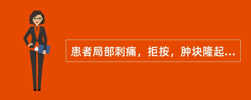 患者局部刺痛，拒按，肿块隆起，舌有瘀斑，脉涩，其病因应是（）