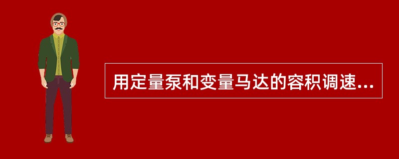 用定量泵和变量马达的容积调速方式，又称为（）调速。